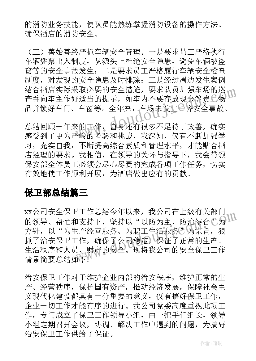 保卫部总结 保卫部工作总结(优秀5篇)