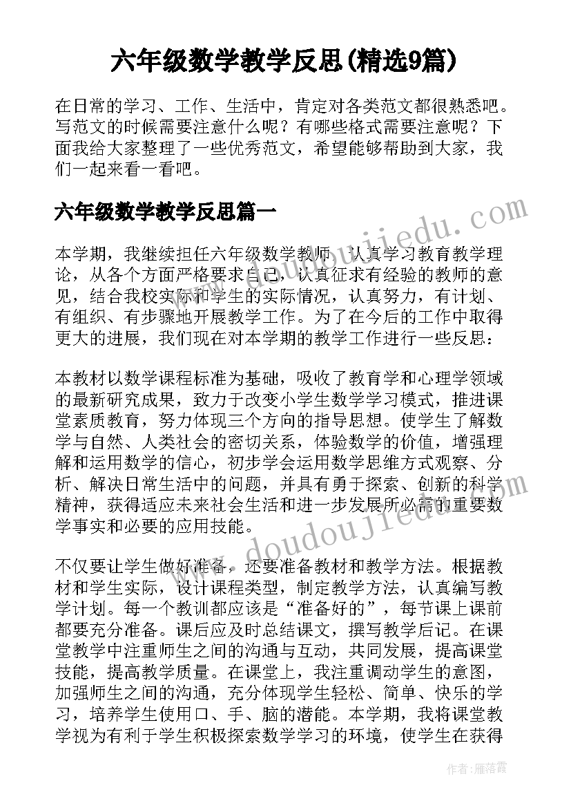 六年级数学教学反思(精选9篇)