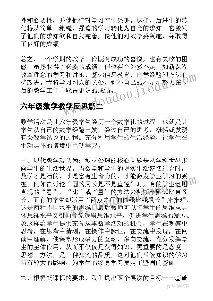 六年级数学教学反思(精选9篇)