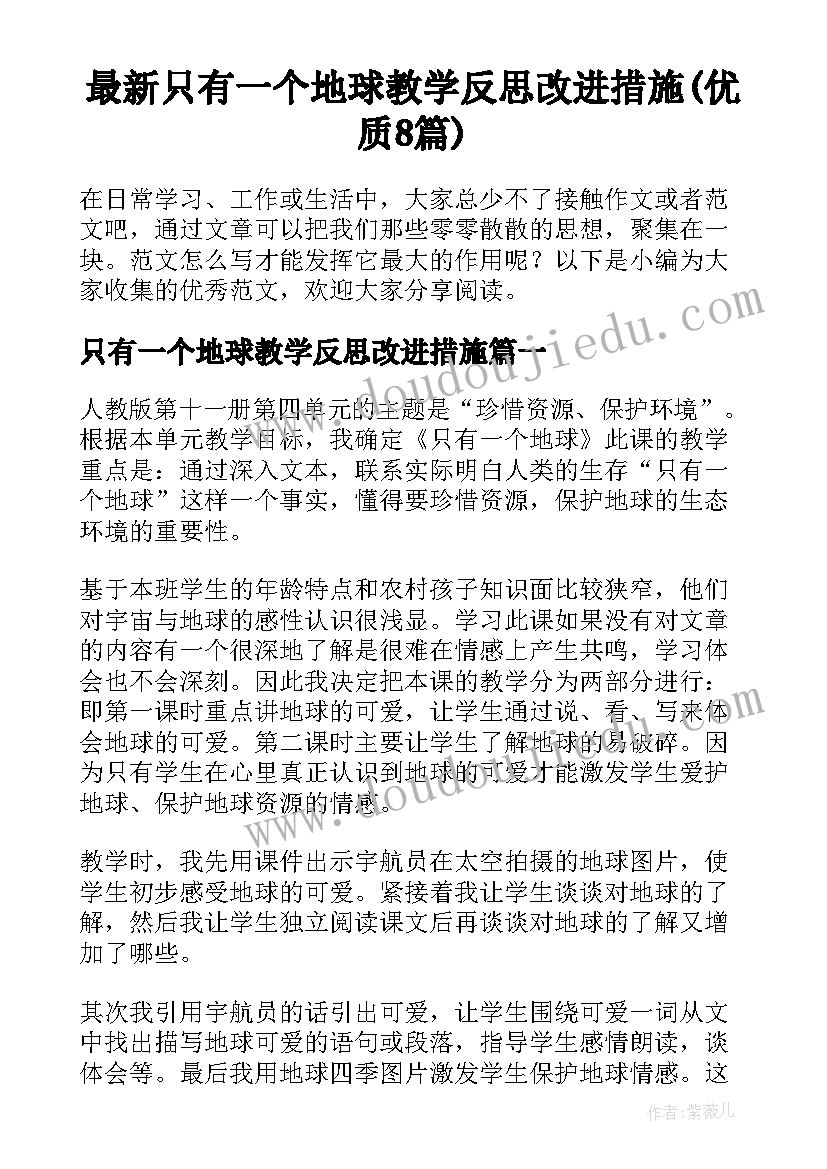 最新只有一个地球教学反思改进措施(优质8篇)