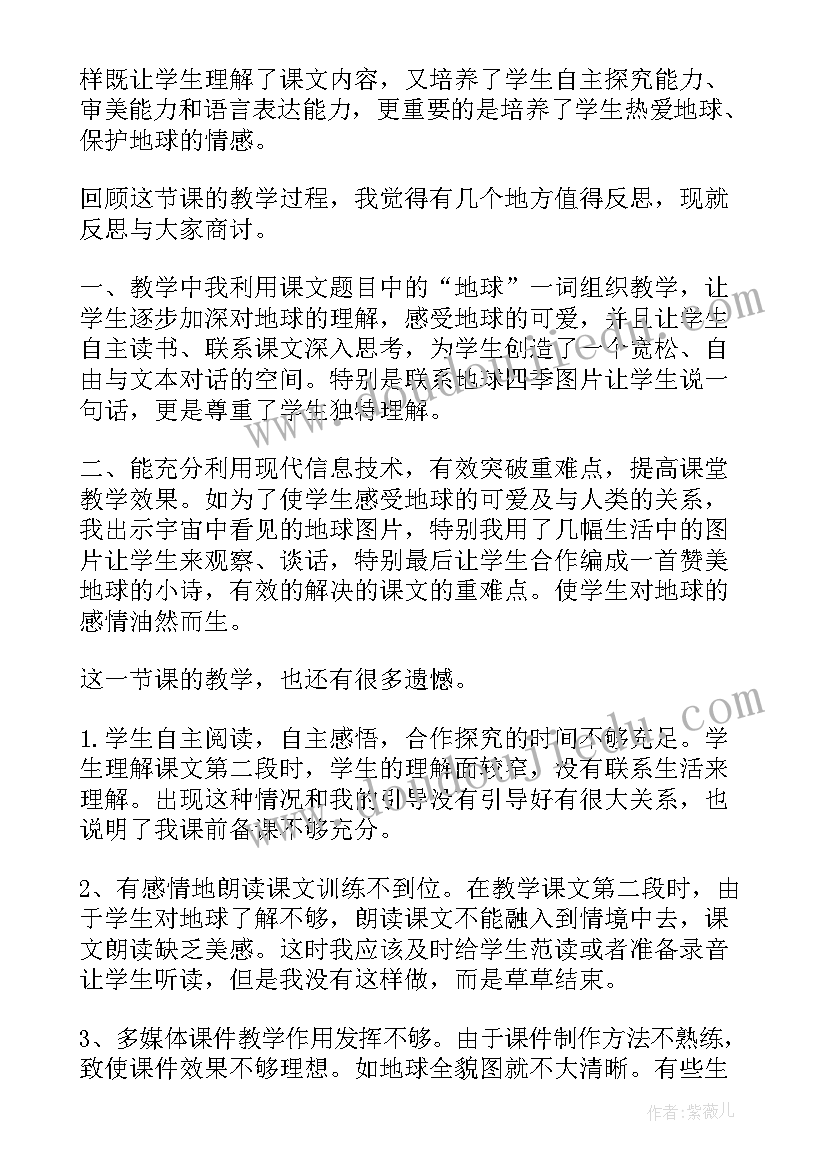 最新只有一个地球教学反思改进措施(优质8篇)