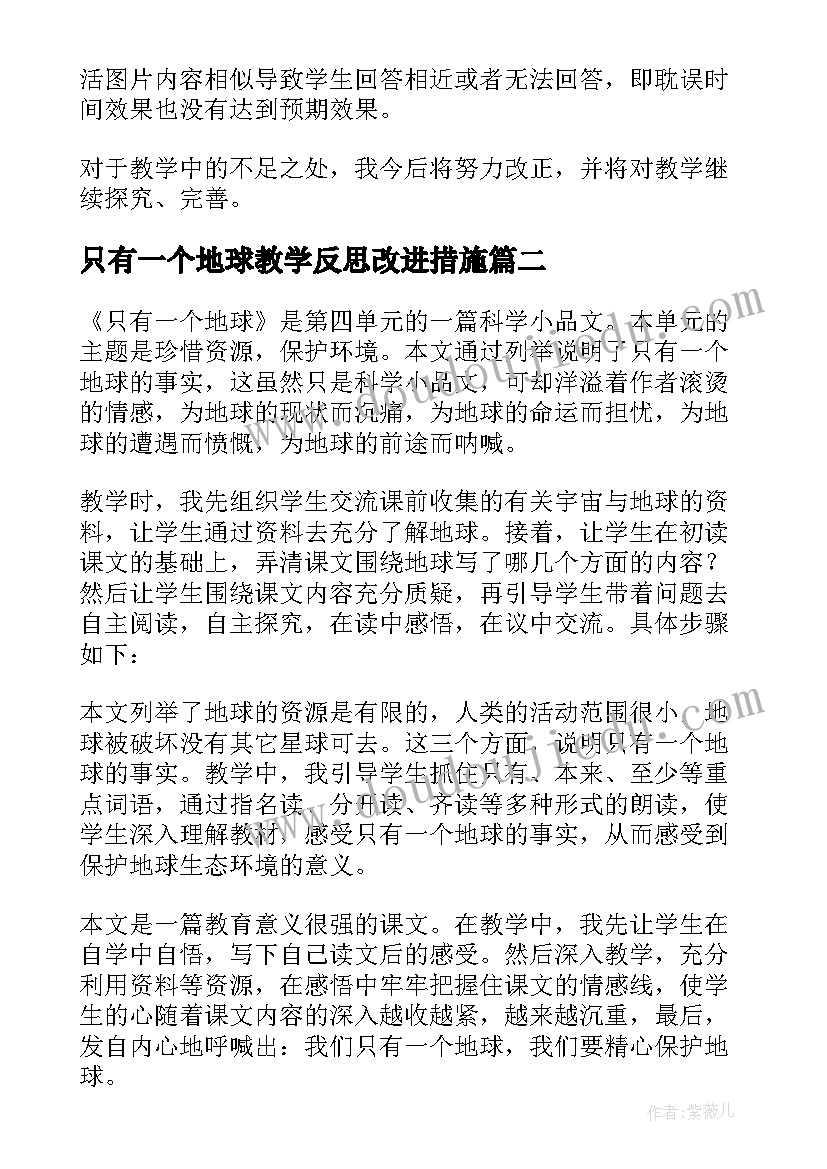 最新只有一个地球教学反思改进措施(优质8篇)