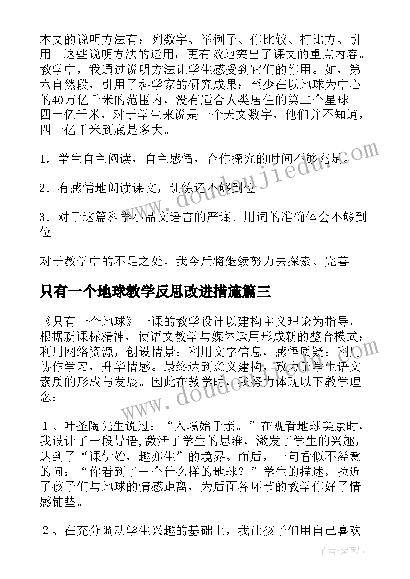 最新只有一个地球教学反思改进措施(优质8篇)