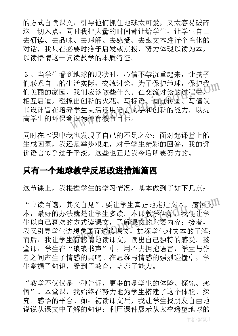 最新只有一个地球教学反思改进措施(优质8篇)