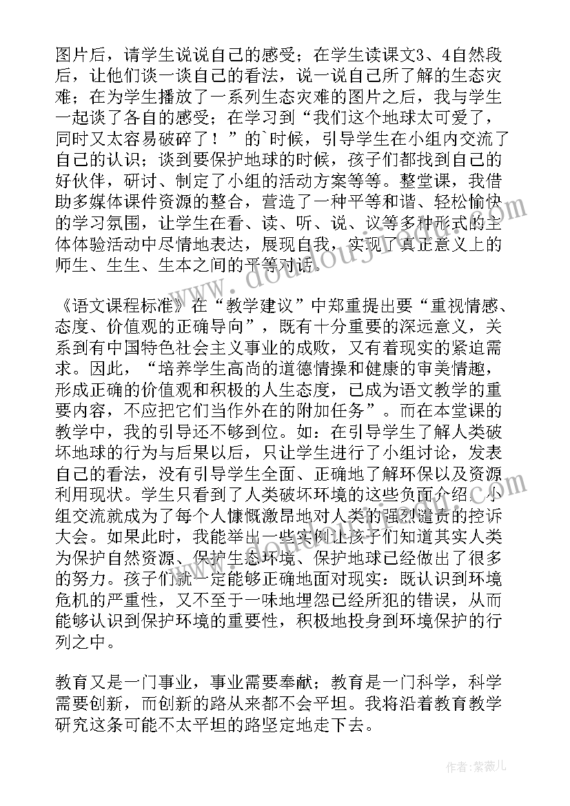 最新只有一个地球教学反思改进措施(优质8篇)