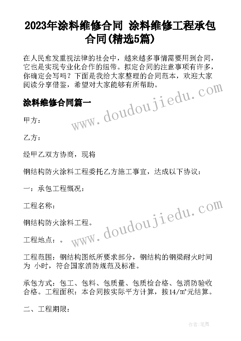 2023年涂料维修合同 涂料维修工程承包合同(精选5篇)