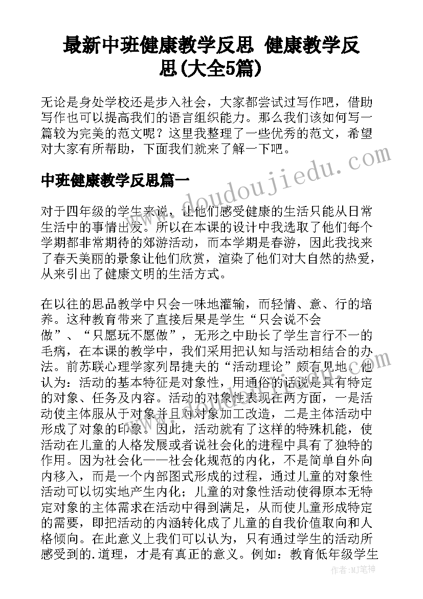 最新中班健康教学反思 健康教学反思(大全5篇)