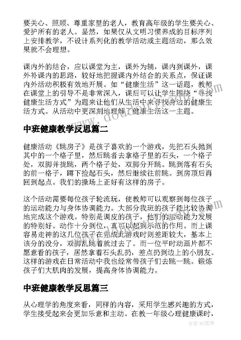 最新中班健康教学反思 健康教学反思(大全5篇)