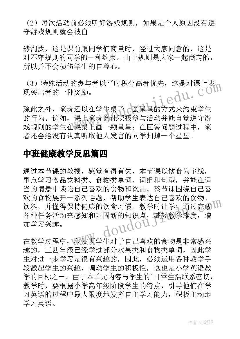 最新中班健康教学反思 健康教学反思(大全5篇)