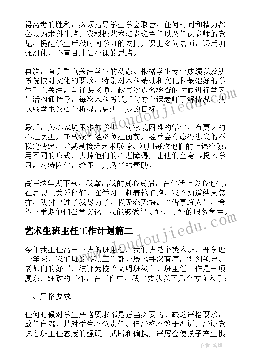 2023年艺术生班主任工作计划 艺术班班主任工作总结(优秀5篇)