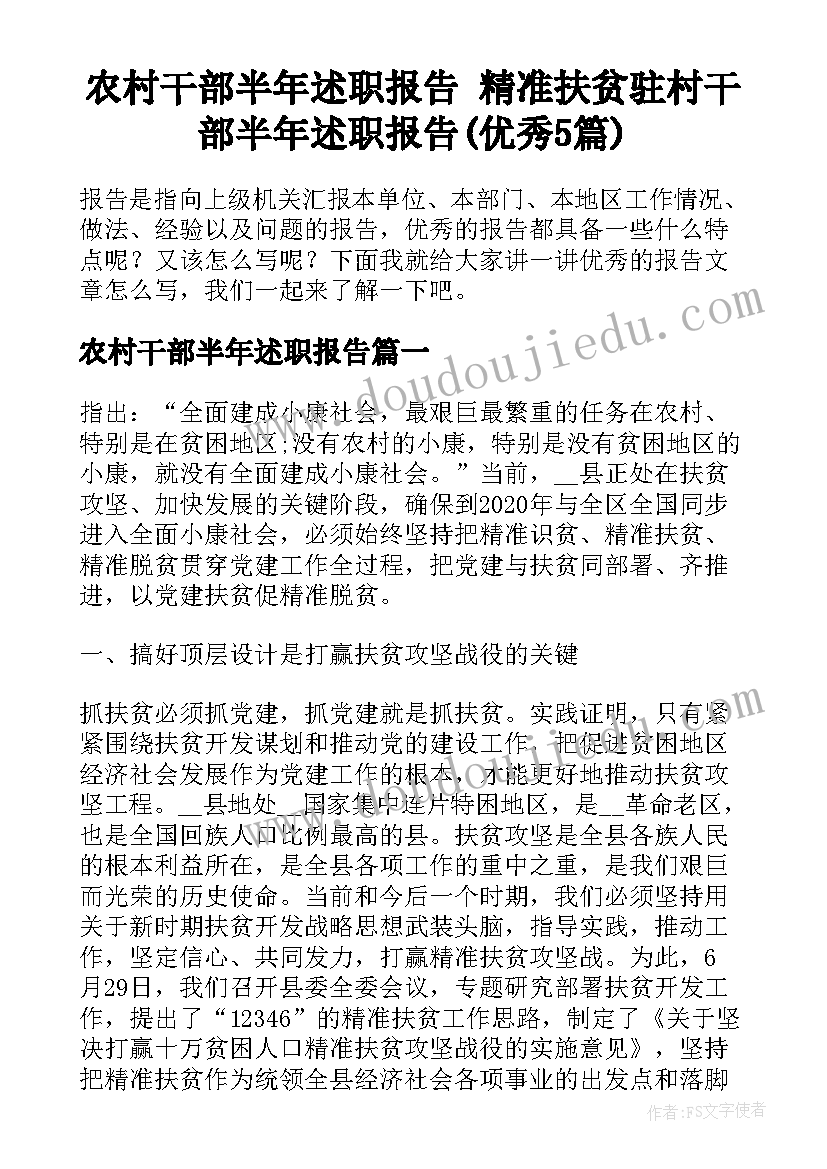 农村干部半年述职报告 精准扶贫驻村干部半年述职报告(优秀5篇)