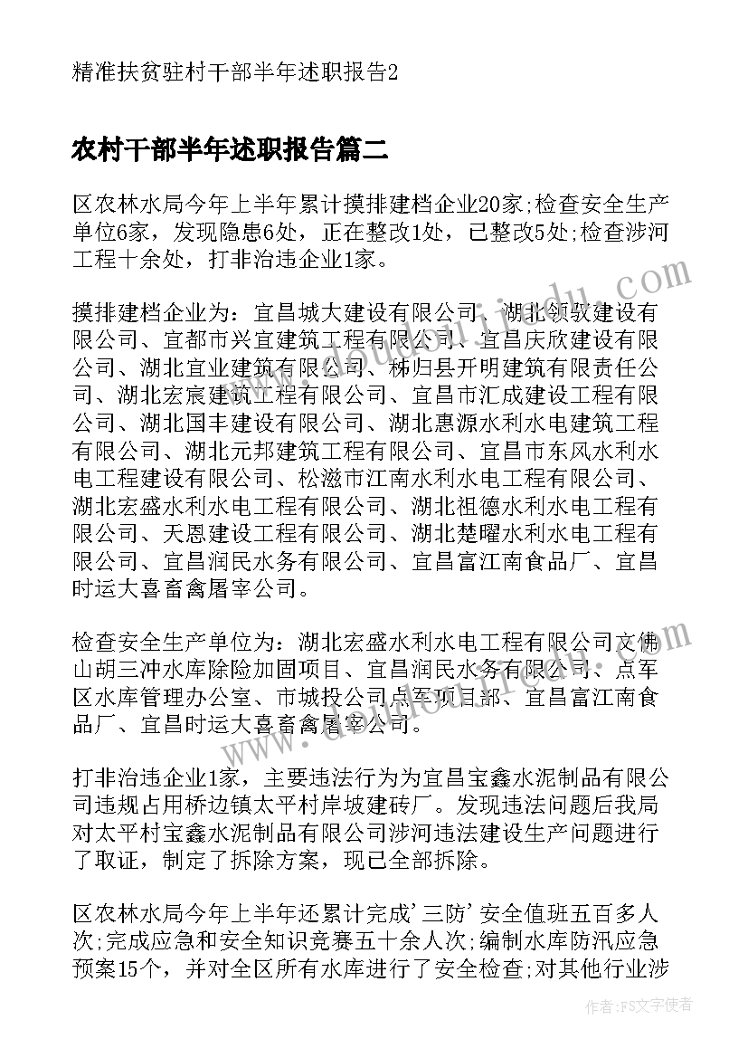 农村干部半年述职报告 精准扶贫驻村干部半年述职报告(优秀5篇)