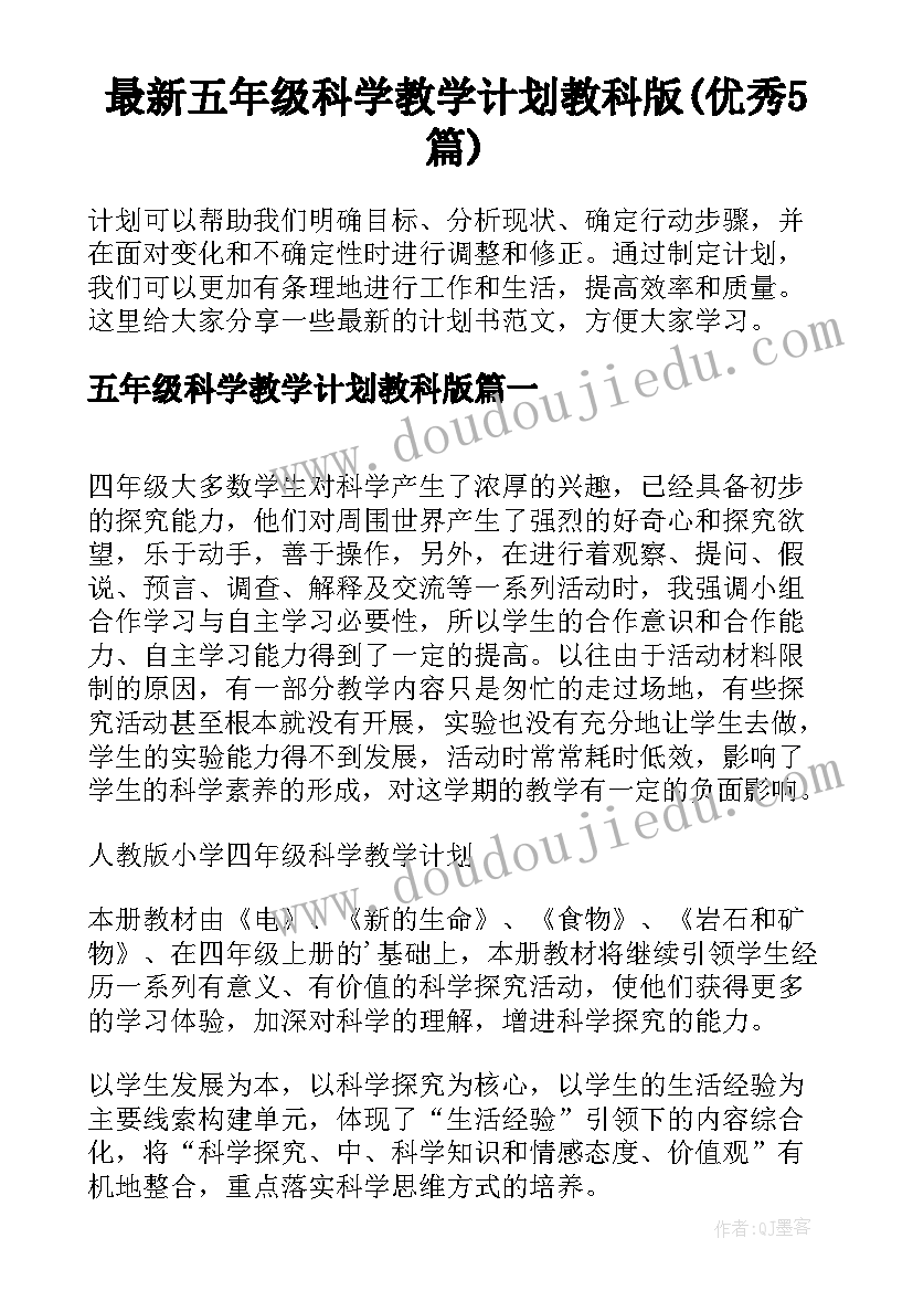 最新五年级科学教学计划教科版(优秀5篇)