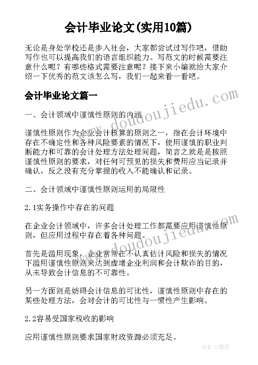 会计毕业论文(实用10篇)