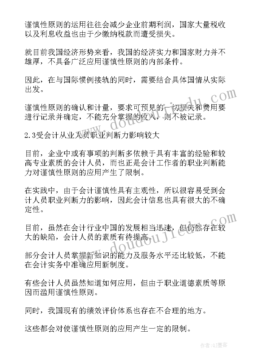 会计毕业论文(实用10篇)