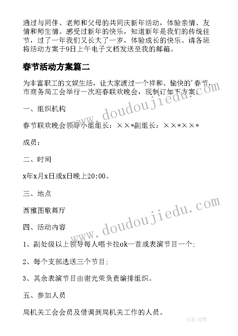 最新春节活动方案(模板9篇)