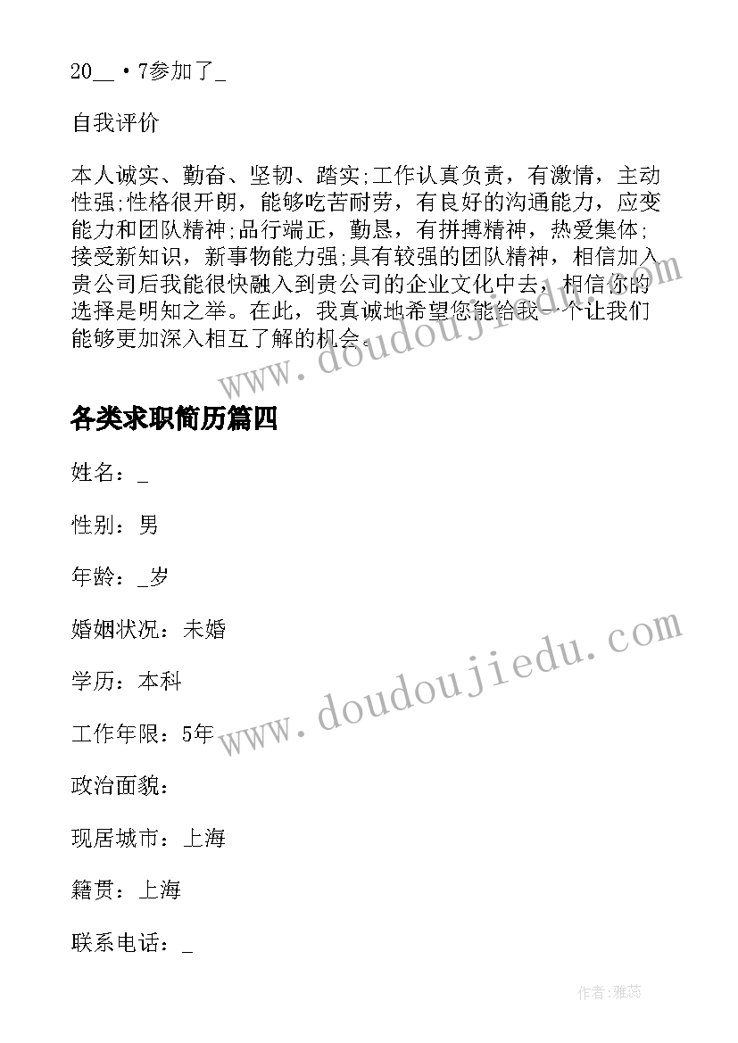 最新各类求职简历(精选5篇)