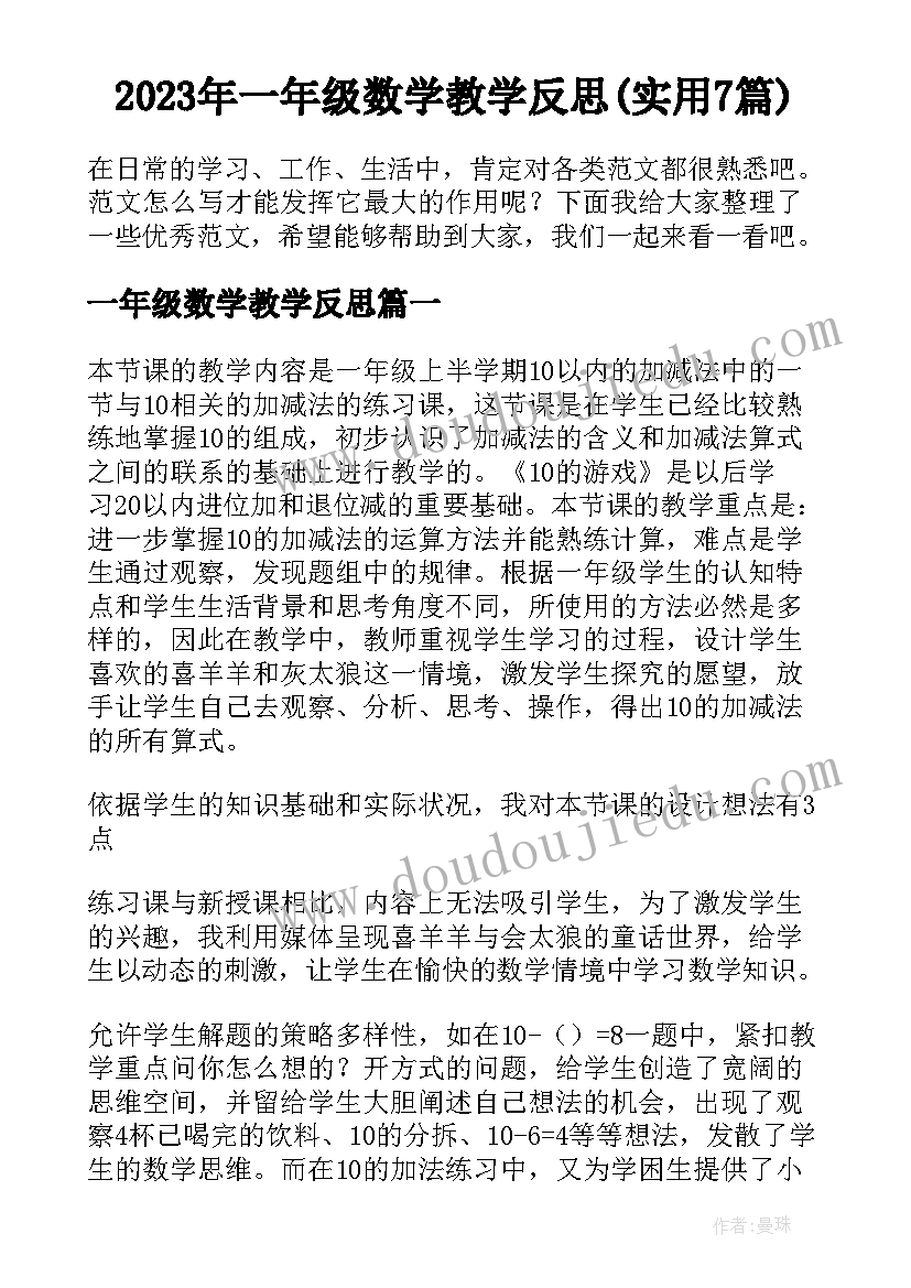 2023年一年级数学教学反思(实用7篇)