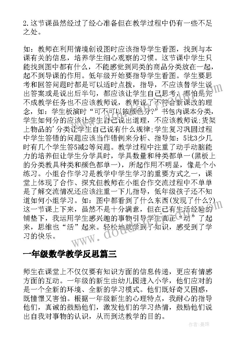 2023年一年级数学教学反思(实用7篇)