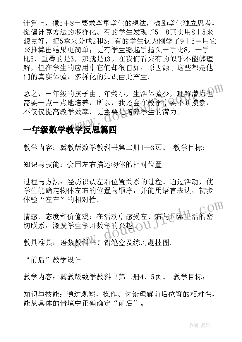 2023年一年级数学教学反思(实用7篇)