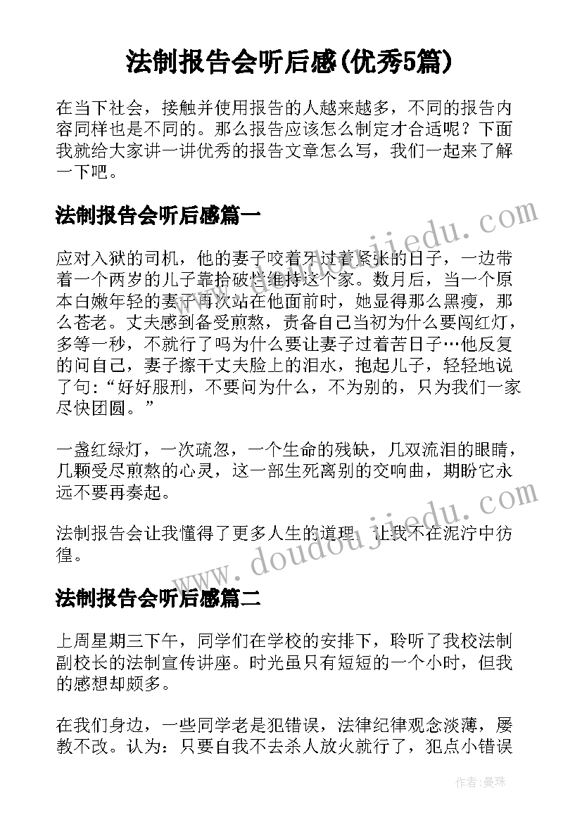 法制报告会听后感(优秀5篇)