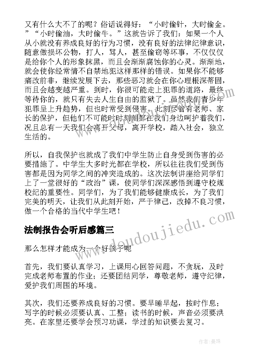 法制报告会听后感(优秀5篇)