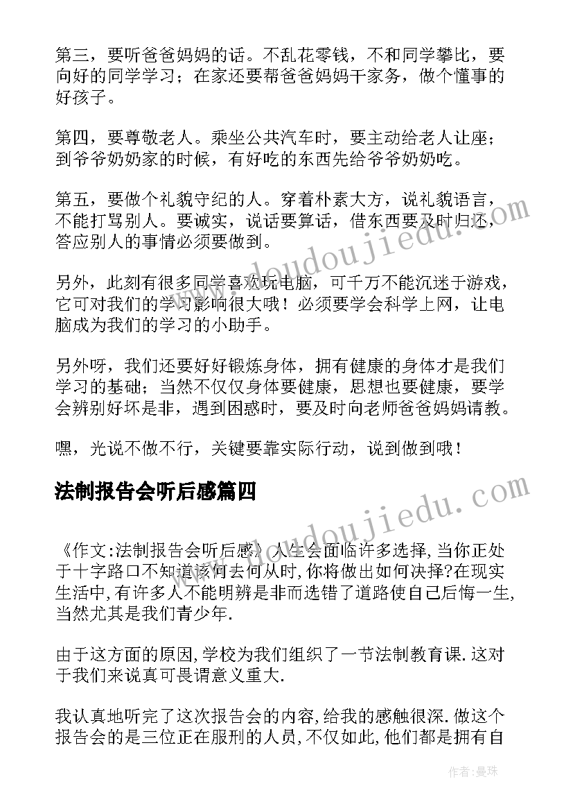 法制报告会听后感(优秀5篇)