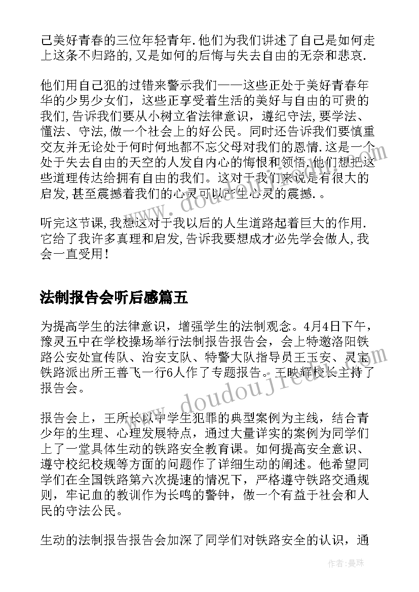 法制报告会听后感(优秀5篇)