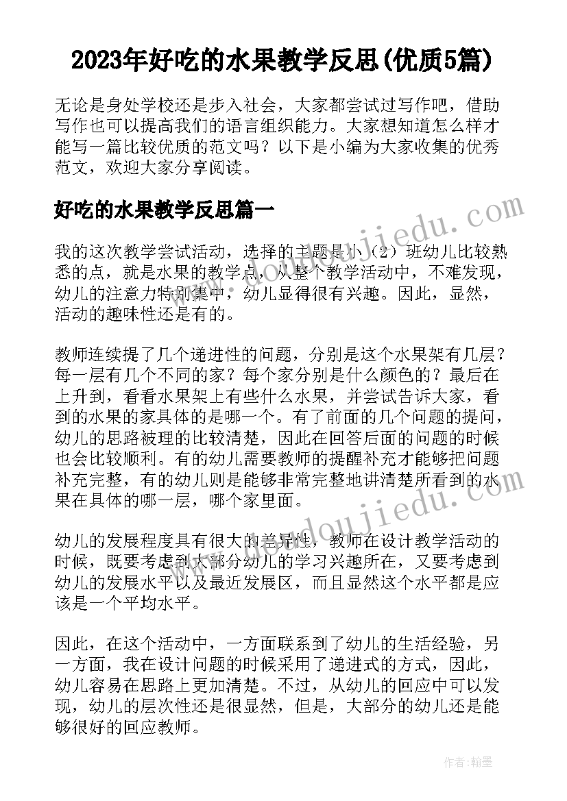 2023年好吃的水果教学反思(优质5篇)