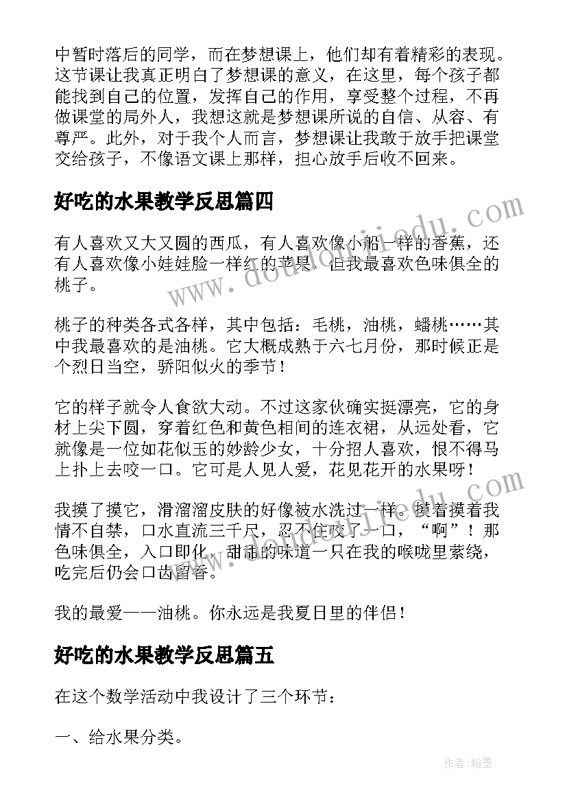 2023年好吃的水果教学反思(优质5篇)