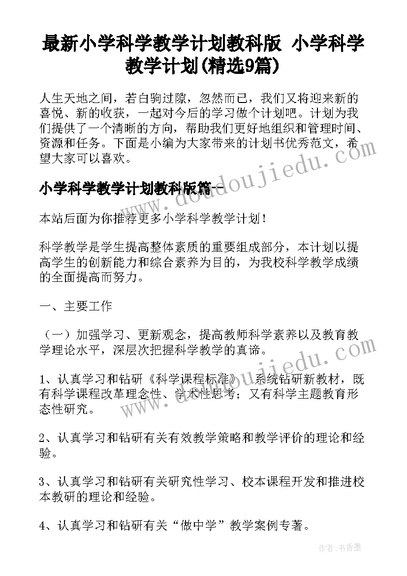 最新小学科学教学计划教科版 小学科学教学计划(精选9篇)