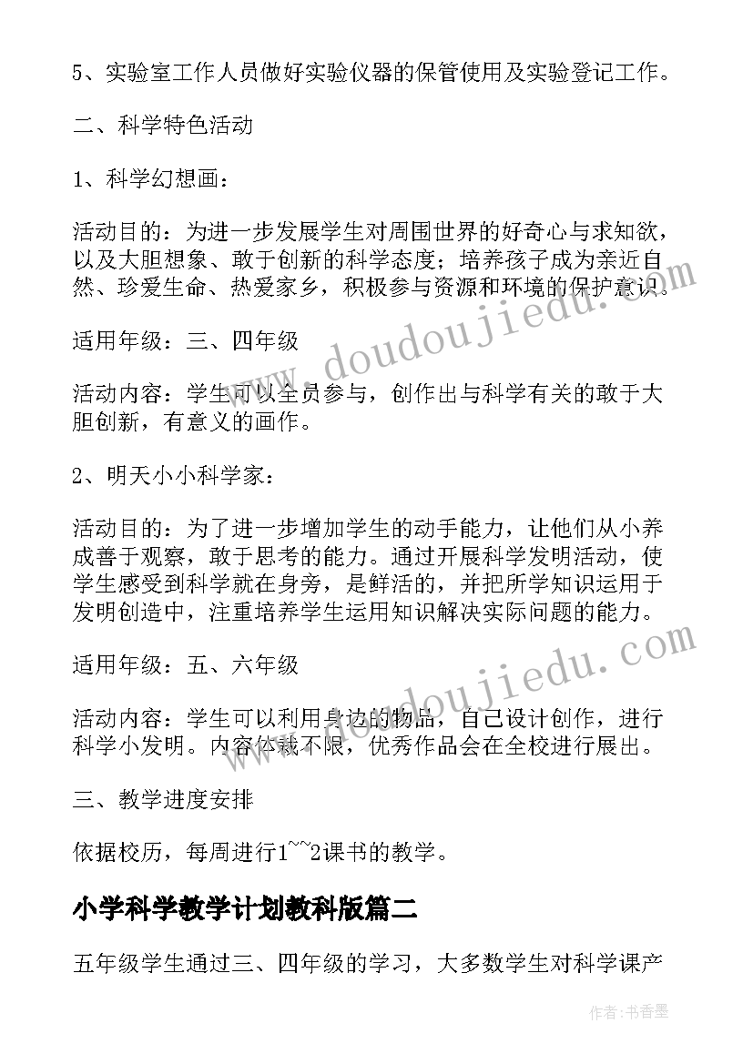 最新小学科学教学计划教科版 小学科学教学计划(精选9篇)