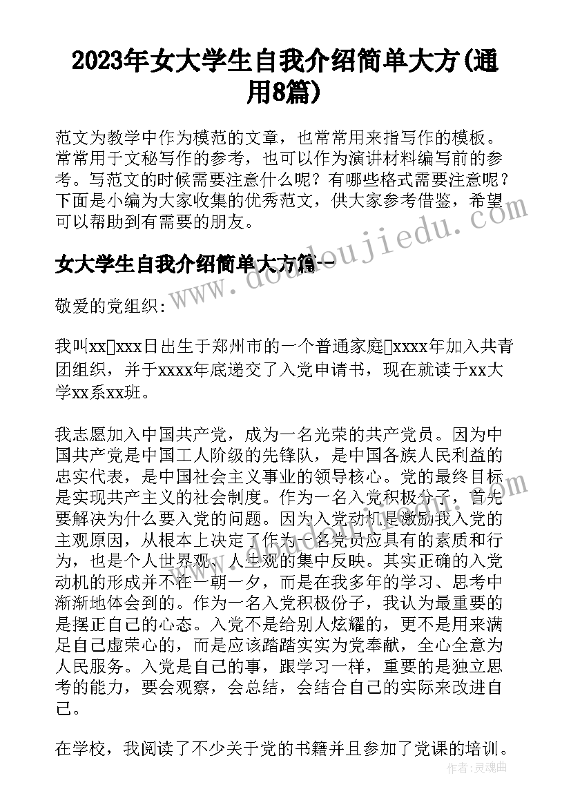 2023年女大学生自我介绍简单大方(通用8篇)