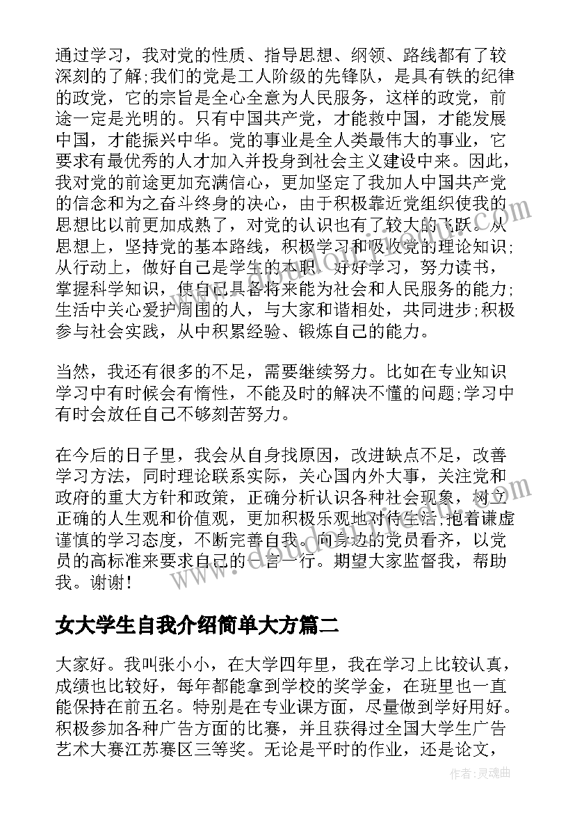 2023年女大学生自我介绍简单大方(通用8篇)