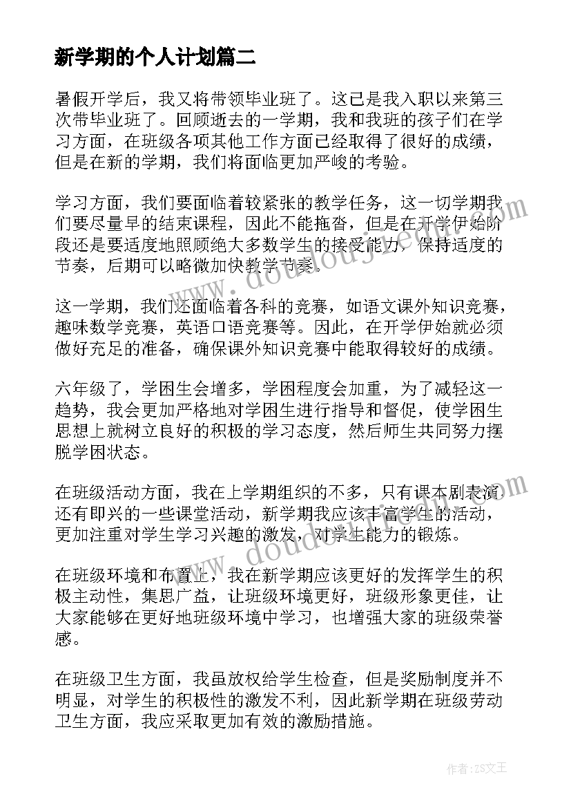 2023年新学期的个人计划 新学期目标与学习计划(优秀7篇)