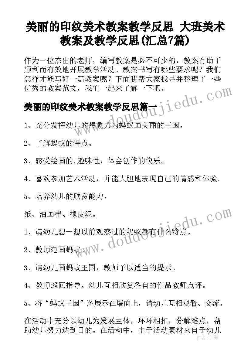 美丽的印纹美术教案教学反思 大班美术教案及教学反思(汇总7篇)