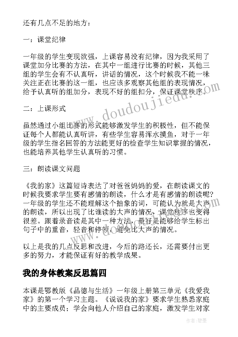 2023年我的身体教案反思(优秀8篇)