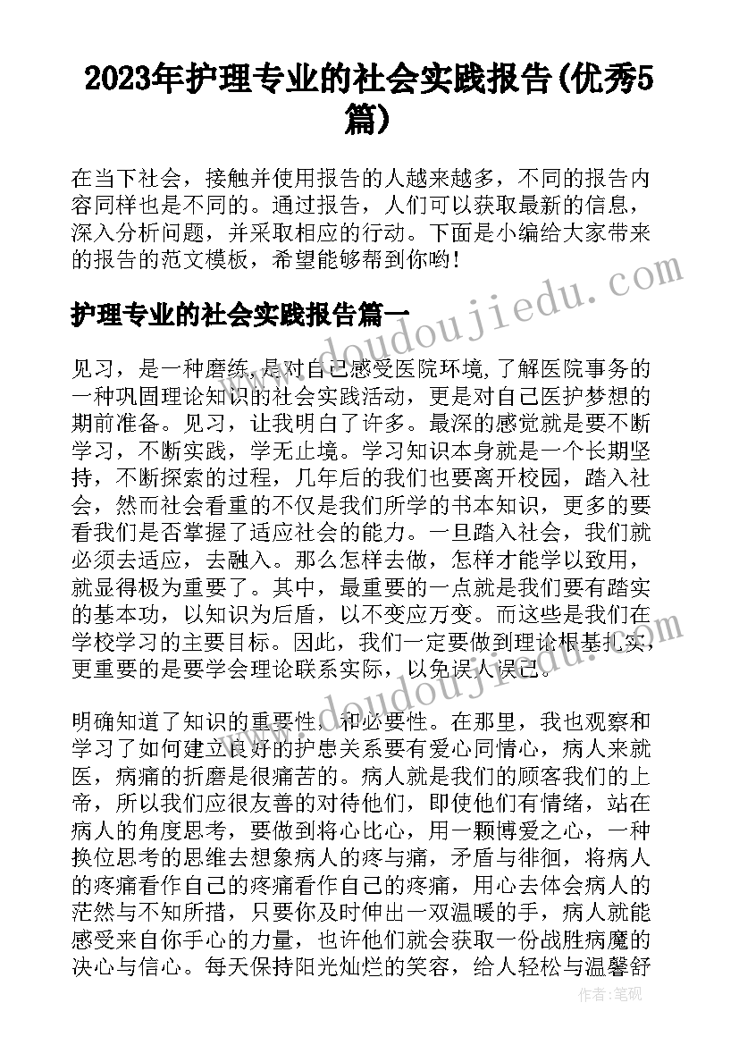 2023年护理专业的社会实践报告(优秀5篇)