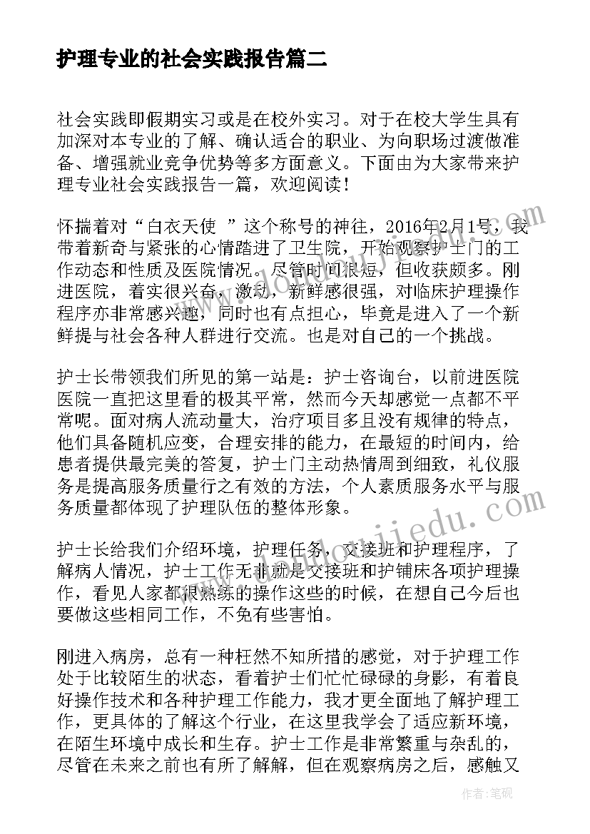 2023年护理专业的社会实践报告(优秀5篇)