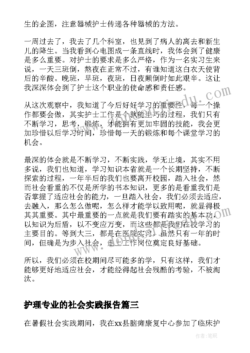 2023年护理专业的社会实践报告(优秀5篇)