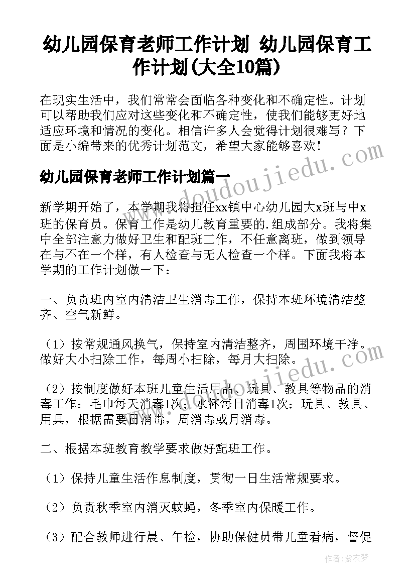 幼儿园保育老师工作计划 幼儿园保育工作计划(大全10篇)