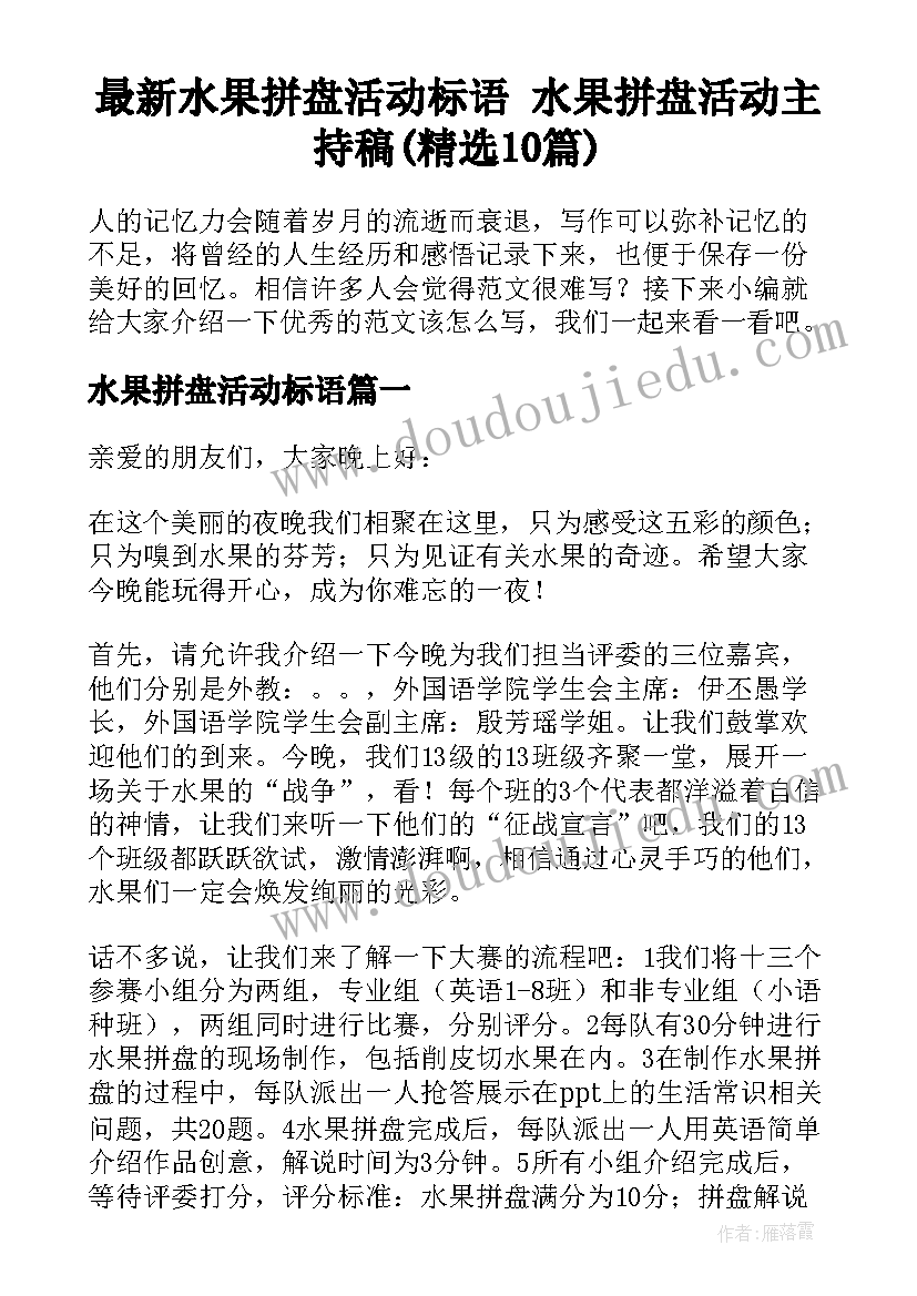 最新水果拼盘活动标语 水果拼盘活动主持稿(精选10篇)