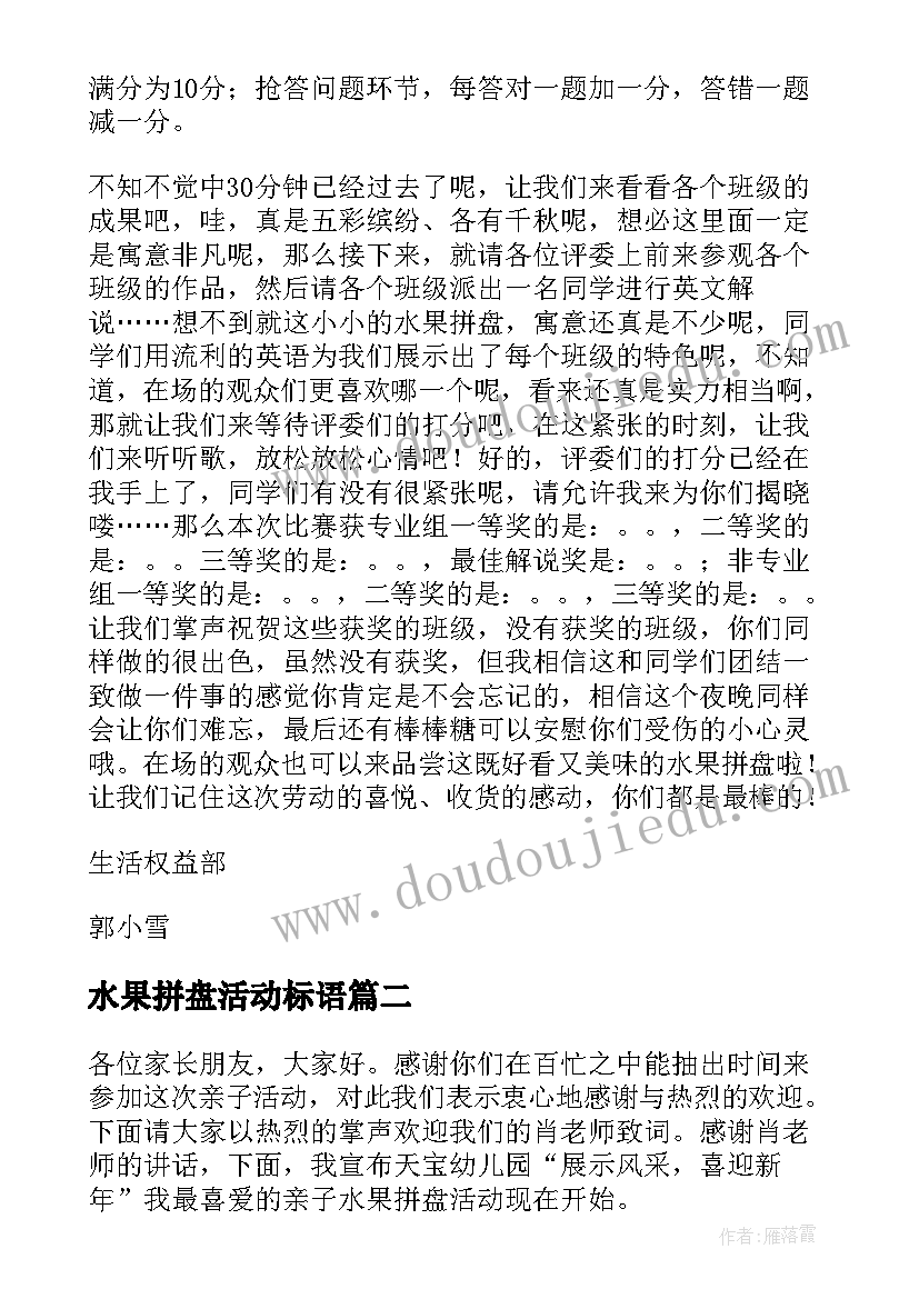 最新水果拼盘活动标语 水果拼盘活动主持稿(精选10篇)