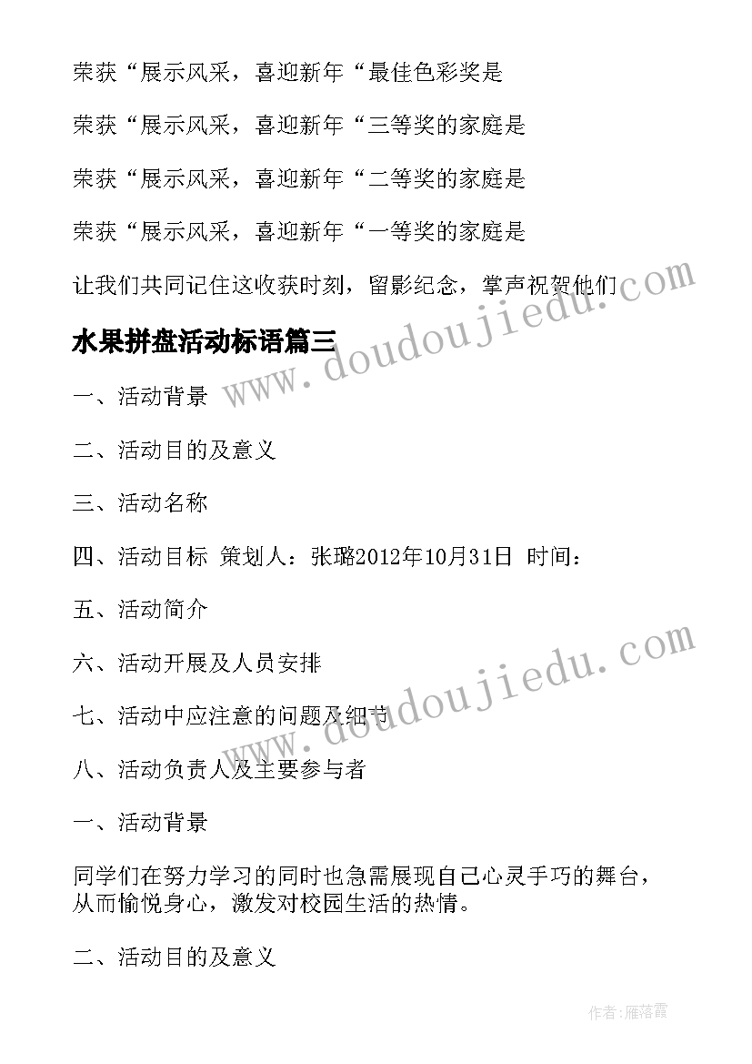 最新水果拼盘活动标语 水果拼盘活动主持稿(精选10篇)