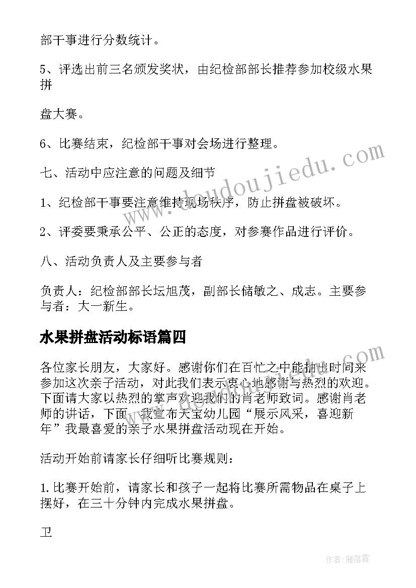 最新水果拼盘活动标语 水果拼盘活动主持稿(精选10篇)