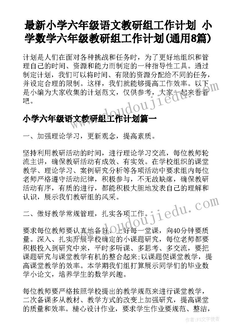 最新小学六年级语文教研组工作计划 小学数学六年级教研组工作计划(通用8篇)