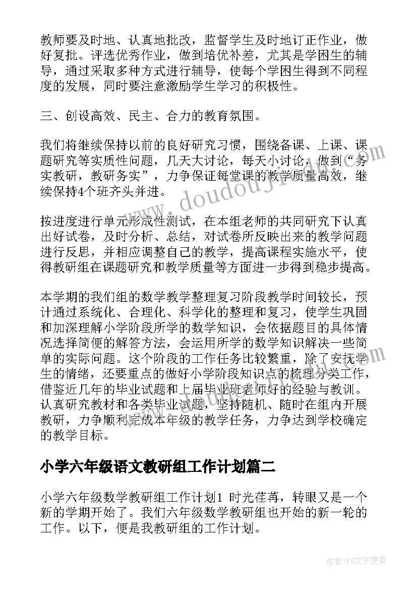 最新小学六年级语文教研组工作计划 小学数学六年级教研组工作计划(通用8篇)