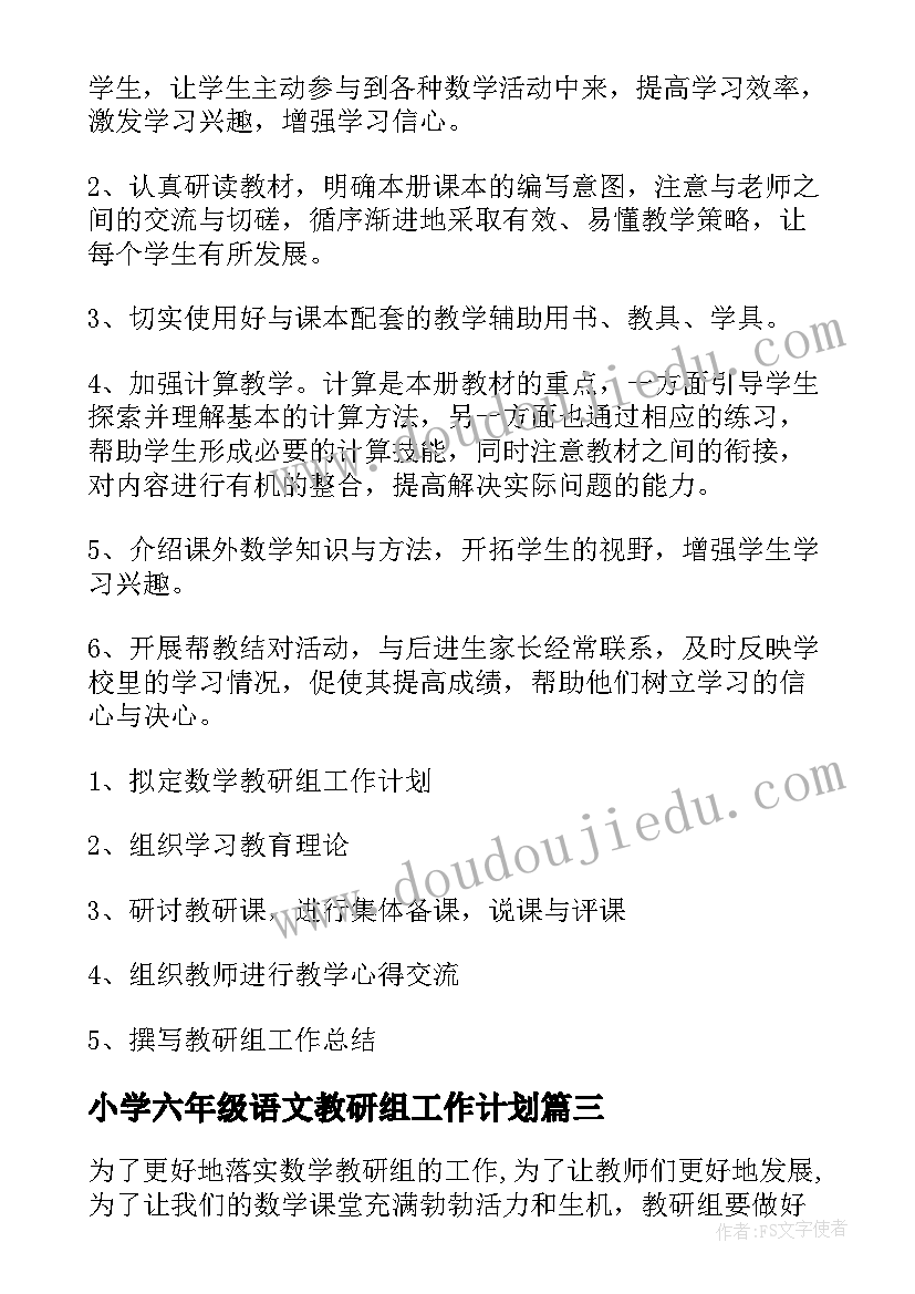 最新小学六年级语文教研组工作计划 小学数学六年级教研组工作计划(通用8篇)