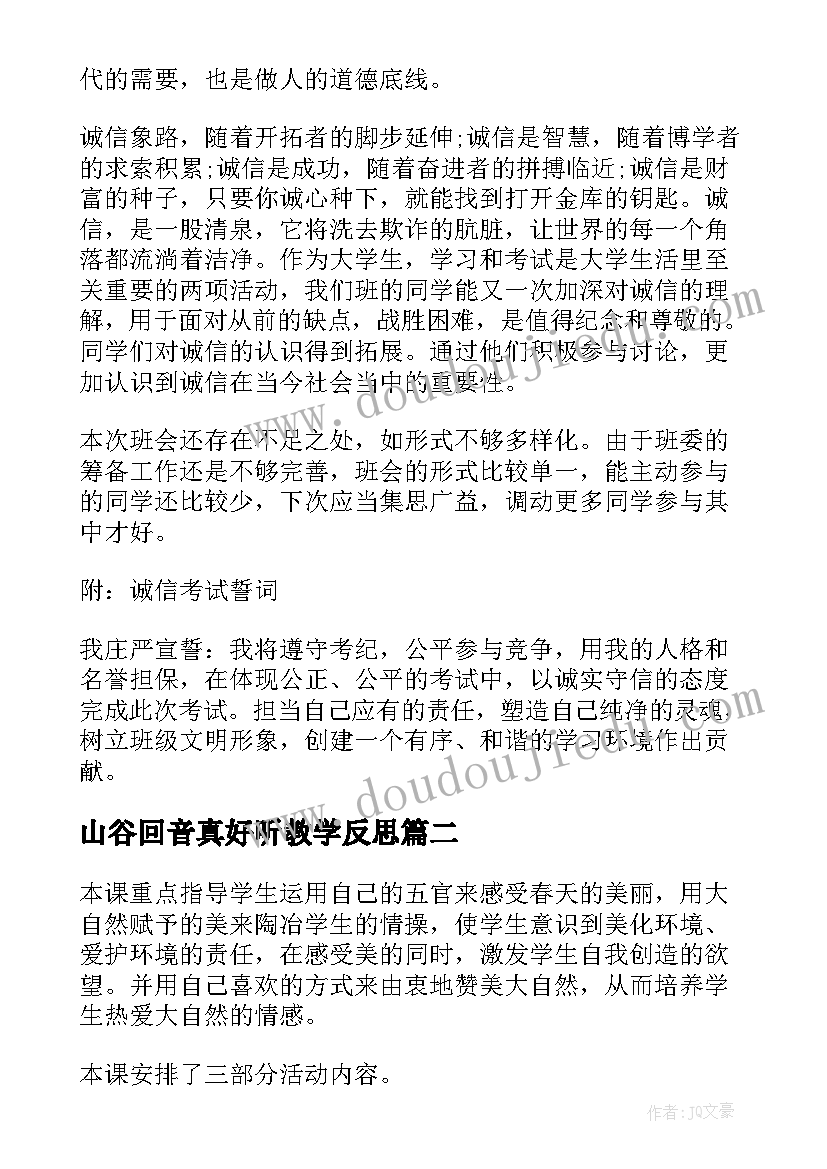 最新山谷回音真好听教学反思(优秀10篇)