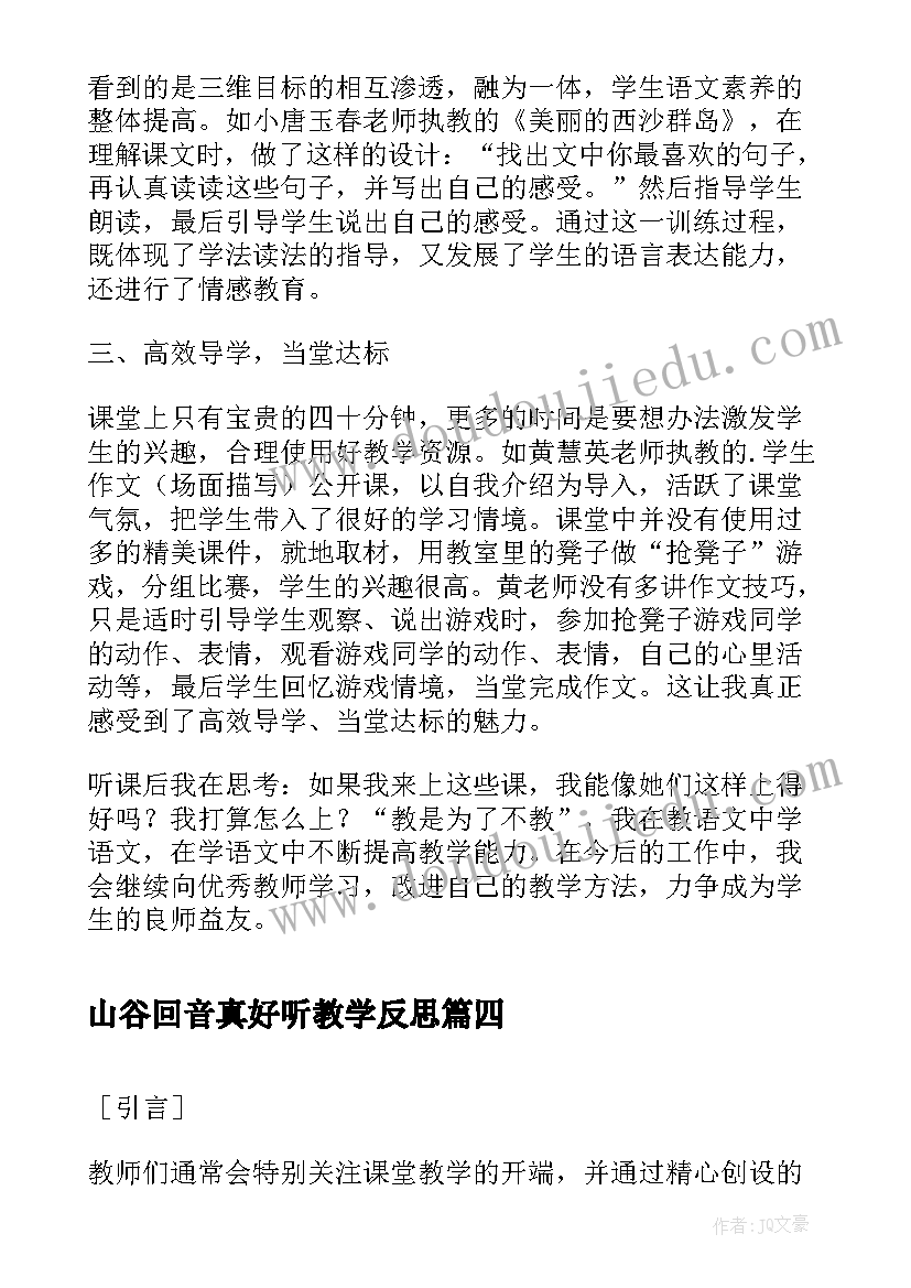 最新山谷回音真好听教学反思(优秀10篇)